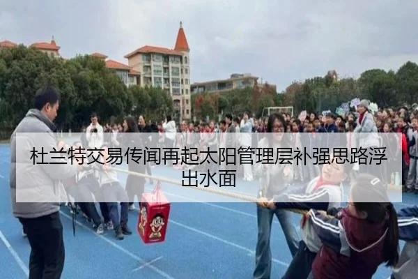 杜兰特交易传闻再起太阳管理层补强思路浮出水面