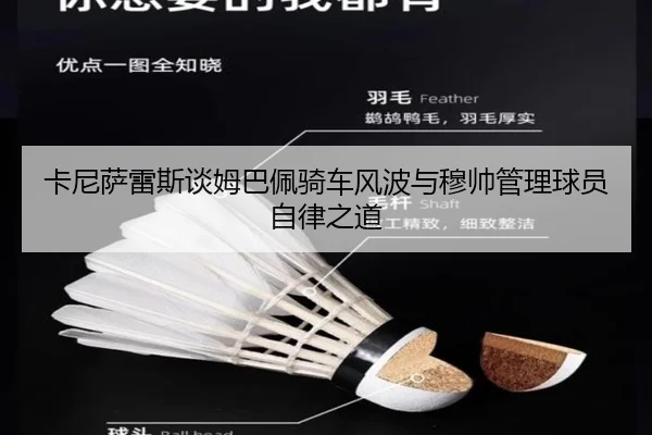 卡尼萨雷斯谈姆巴佩骑车风波与穆帅管理球员自律之道